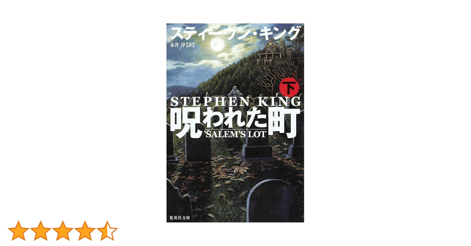 Amazon.co.jp: 呪われた町 下 (集英社文庫) : スティーヴン